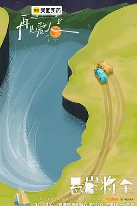 再见爱人 第五季综艺