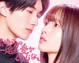 黑崎先生停不下来的专一之爱