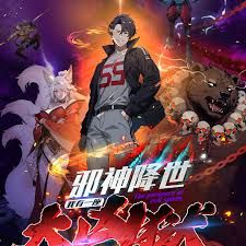 邪神降世，我有一座大凶狱第二季动漫