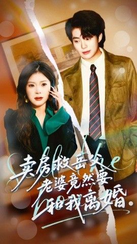 卖房救岳父，老婆竟然要和我离婚