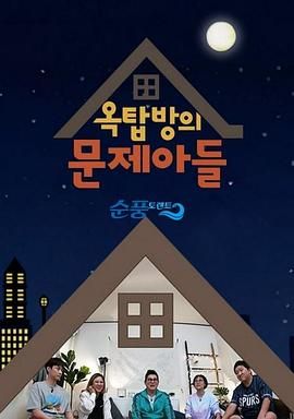 屋塔房的问题儿童综艺