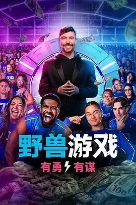 野兽游戏第二季