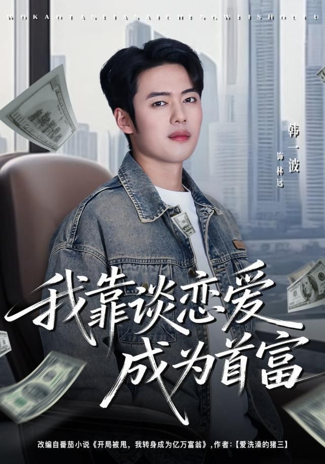 我靠谈恋爱成为首富