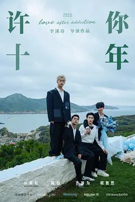许你十年电视剧