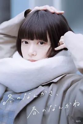 冬日的什么呀，春日的什么呢电视剧