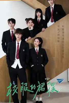 校服的裙摆电视剧