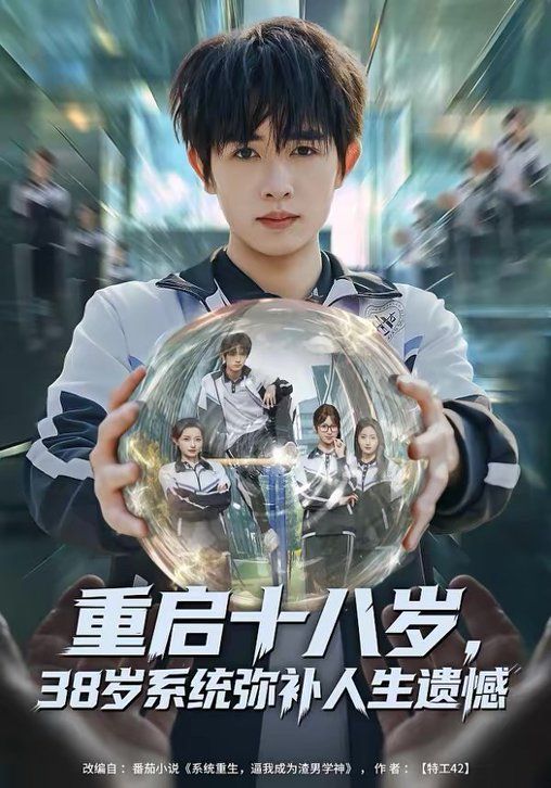 重启十八岁，38岁系统弥补人生遗憾