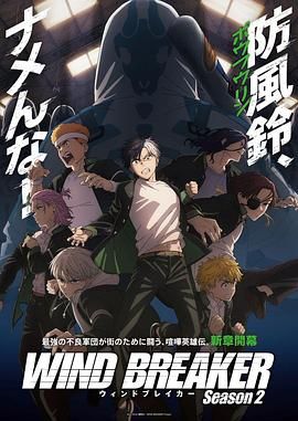 防风少年 第二季